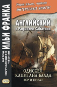 Английский с Рафаэлем Сабатини. Одиссея капитана Блада. Вор и пират купить