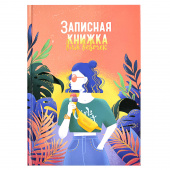 Записная книжка для девочек ЖАРКИЕ ТРОПИКИ (А5, 145х205 мм, 48 л., твёрдый переплёт, глянцевая ламинация тиснение фольгой) купить