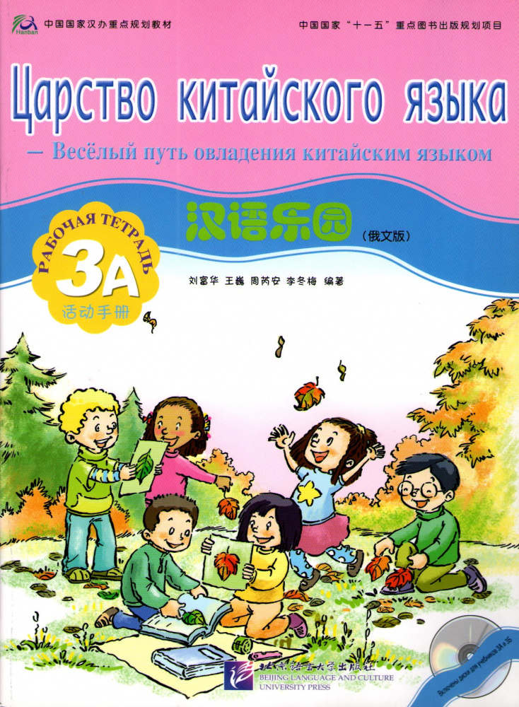 Chinese Paradise (Russian edition) / Царство китайского языка 3A - Workbook with CD купить