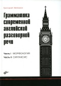Грамматика современной английской разговорной речи. купить