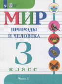 Матвеева Н.Б. Мир природы и человека. 3 класс. Учебник. Адаптированные программы. В 2-х частях. ФГОС ОВЗ Коррекционное образование купить