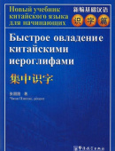 Rapid Literacy in Chinese (comprehensive course)-Russian edition with MP3 купить