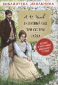 Чехов А.П. Вишневый сад. Три сестры. Чайка (Библиотека школьника) купить