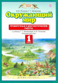Потапов И.В. Окружающий мир. 1 класс. Проверочные и диагностические работы Планета знаний купить