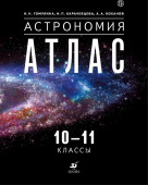 Гомулина Н.Н. Астрономия. 10-11 классы. Атлас купить