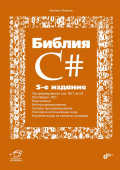 Библия C#. 5-е изд. купить