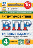 Трофимова Е.В., Языканова Е.В. ВПР. ФИОКО. Статград. Литературное чтение. 4 Класс. 15 Вариантов. ТЗ. ФГОС Новый купить