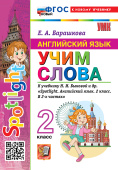 Барашкова Е.А. Учим слова. 2 класс. К учебнику Н. И. Быковой. ФГОС Новый (к новому учебнику) купить