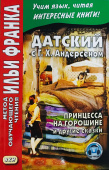 Датский с Г. Х. Андерсеном. Принцесса на горошине и другие сказки купить