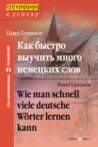 Литвинов П. Как быстро выучить много немецких слов. Wie man schnell viele deutsche Worter lernen kan купить