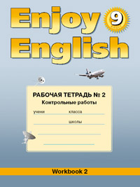 “Английский с удовольствием” / “Enjoy English”  Рабочая тетрадь к учебнику для 9 класса №2: Контроль купить