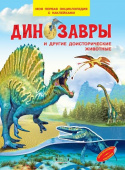 МПЭН Динозавры и другие доисторические животные. Моя первая энциклопедия с наклейками купить