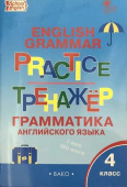 Макарова Т.С. Английский язык: грамматический тренажер. 4 класс (ФГОС). купить