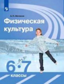 Матвеев А.П. Физическая культура. 6-7 классы. Учебник Физическое воспитание купить