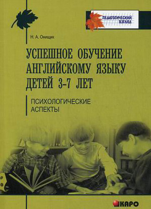 Онищик Н.А. Успешное обучение английскому языку детей 3-7 лет. Психологические аспекты его усвоения купить