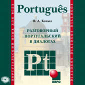 Копыл В.А. Разговорный португальский в диалогах. МР3-диск купить