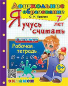 Крылова О.Н. Дошкольник. Я Учусь Считать. 7 лет. ФГОС ДО купить