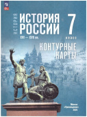 Контурные карты. История России. XVI—XVII вв. 7 класс. ФГОС (к ФП 22/27) купить