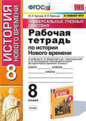 Чернова М.Н. Рабочая Тетрадь по Истории Нового Времени 8 Кл. Юдовская. ФГОС (к новому ФПУ) купить