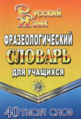 Федорова Т.Л. Фразеологический словарь русского языка для учащихся. 40 000 слов (Стандарт) купить