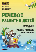 Засорина Л.Н. Речевое развитие детей. Методики. Учебно-игровые материалы (2-8 лет) купить