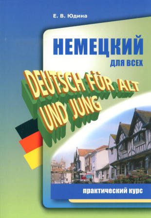 Юдина Е.В. Немецкий для всех. Практический курс купить