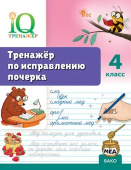 Воробьева Т.А. IQ Тренажёр по исправлению почерка 4 класс. ФГОС купить