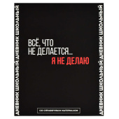 Дневник школьный ФРАЗЫ С ХАРАКТЕРОМ ("Всё, что не делается", А5+, 48 листов, твёрдый переплёт) купить