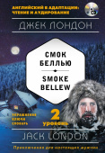 Лондон Дж. Смок Беллью = Smoke Bellew + MP3: 2-й уровень купить