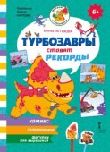 Турбозавры ставят рекорды. Комикс. Головоломки. Фигурки для вырезания. 6+ купить