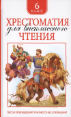 Хрестоматия для внеклассного чтения. 6 класс купить