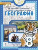 Домогацких Е.М. География. Учебное пособие. 8 класс. НОВЫЙ / Инновационная школа купить