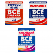 Все правила в таблицах и схемах. Русский язык, Математика, Английский язык. 1-4 класс. купить