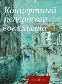 Концертный репертуар вокалиста. Выпуск 1: песни: для высокого и среднего голоса в сопровождении купить
