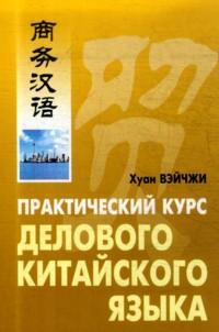 Вэйчжи Х. Практический курс делового китайского языка купить