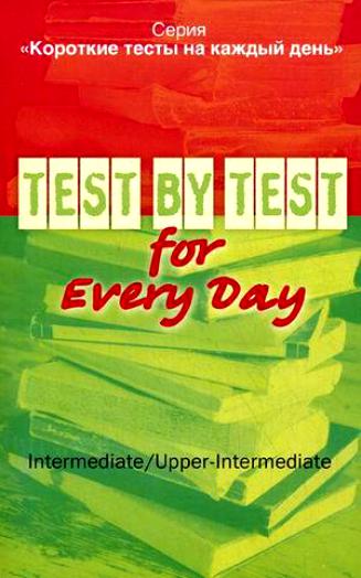 Боярская Ю.А. Короткие тесты на каждый день Test by Test for Every Day Intermediate / Upper-Intermed купить