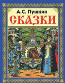 Пушкин А.С. Сказки купить