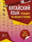 Китайский язык. Тренажер по письму и чтению купить