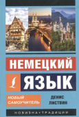 Листвин Д.А. Немецкий язык. Новый самоучитель купить