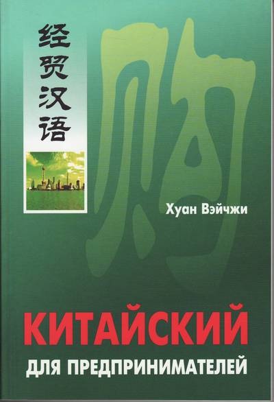Вэйчжи Х. Китайский для предпринимателей купить