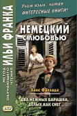 Немецкий с любовью. Ханс Фаллада. Два нежных барашка, белых как снег купить
