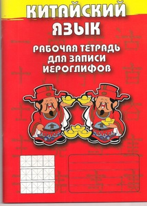 Китайский язык. Рабочая тетрадь для записи иероглифов. Первый уровень (Красный) купить
