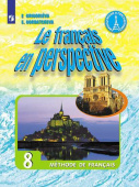 Григорьева Е.Я. "Французский в перспективе" (Le francais en perspective) (Углубл. курс). 8 класс. Уч купить