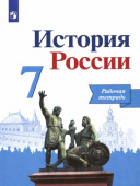 Данилов А.А. История России. 7 класс. Рабочая тетрадь. купить