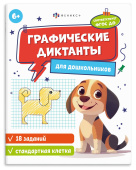 Графические диктанты для дошкольников. Стандартная клетка. 6+ купить
