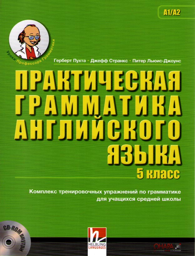 Пухта Г. Практическая грамматика английского языка 5 класс c CD-ROM купить