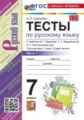 Селезнева Е.В. Тесты по Русскому Языку 7 Класс. Баранов. Часть 1 (Селезнева). ФГОС Новый (к новому учебнику) купить