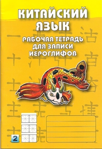 Китайский язык. Рабочая тетрадь для записи иероглифов. Второй уровень (Желтый) купить