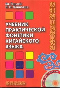 Ма Тяньюй. Учебник практической фонетики китайского языка. Книга+CD купить