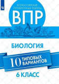 Морсова С.Г. ВПР. Биология. 6 класс. 10 вариантов купить